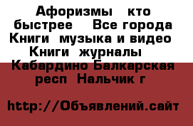 «Афоризмы - кто быстрее» - Все города Книги, музыка и видео » Книги, журналы   . Кабардино-Балкарская респ.,Нальчик г.